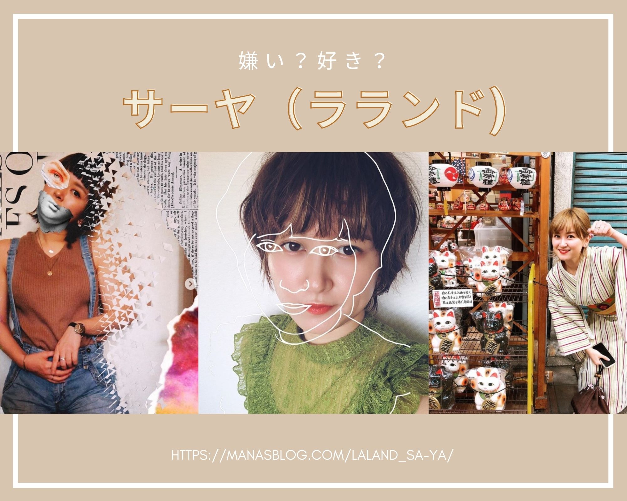 サーヤ ラランド 嫌い 好き 評判や鼻につく理由も Mananote