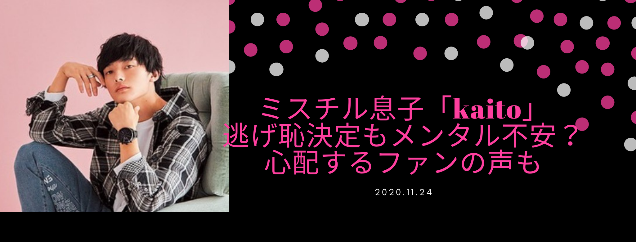 ミスチル息子 Kaito 逃げ恥決定もメンタル不安 心配するファンの声も Mananote